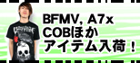 BFMV、A７Xほか人気アイテム一斉入荷！