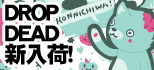 DROP DEADから指輪など注目アイテムが登場!