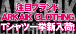 注目度No.1ブランドARKAIK CLOTHING一挙新入荷！