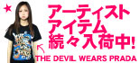人気アーティストアイテム続々新入荷！
