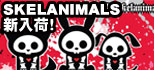 超キュートなスケルトン達!?SKELANIMALS新入荷！