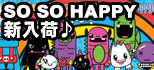 SO SO HAPPY新作アイテム一挙新入荷！