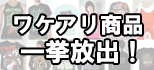 ワケアリ商品一挙放出！