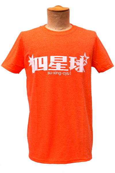 四星球 シンプルロゴTシャツ Orange