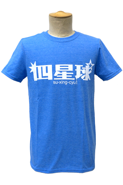 四星球 シンプルロゴTシャツ Blue