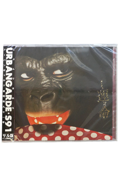 アーバンギャルド 【CD】昭和九十一年【サル版】