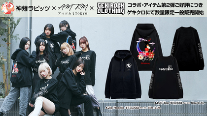 神薙ラビッツ、ゲキクロ、アマツカミとの第2弾コラボ・アイテムが数量限定一般販売開始！