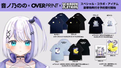 音ノ乃のの×over print×GEKIROCK CLOTHINGコラボ・アイテム予約受付開始。予約特典として限定ブロマイドプレゼント。シンデレラ宣言！ROMANが着用モデルとして登場