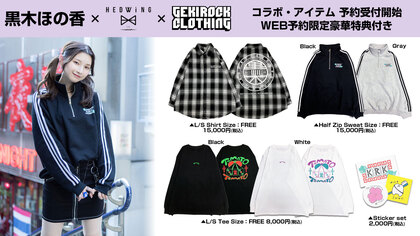 黒木ほの香、GEKIROCK CLOTHINGとのコラボ・アイテムが好評につき数量限定予約受付中。WEB予約限定特典としてチェキ風ブロマイドプレゼント