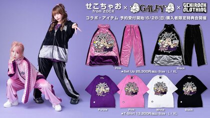 せこちゃお from ZOCX×GALFY×ゲキクロによるトリプル・コラボ・アイテム只今より予約受付開始。6/28（日）購入者限定特典会開催