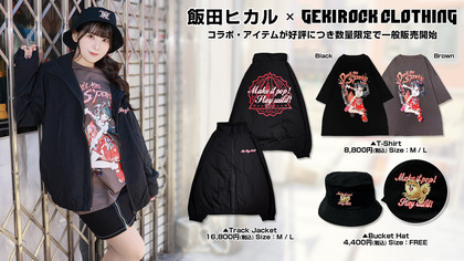 学園アイドルマスター 藤田ことね役・君は冥土様。横谷李恋役などを務める声優 飯田ヒカル、ゲキクロ・コラボ・アイテムがご好評につき数量限定で一般販売開始