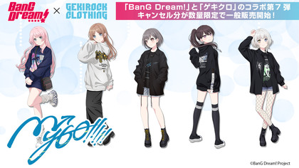 "BanG Dream!"とゲキクロのコラボレーション第7弾！MyGO!!!!!の各メンバー限定コラボ・アイテムのキャンセル分が数量限定で一般販売開始！