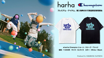 トラックメイカーのハルハとヴォーカルのヨナベによる二人組ユニットharha、ChampionとGEKIROCK CLOTHINGによるプレミアム・アイテム数量販売開始。モデルカットも公開