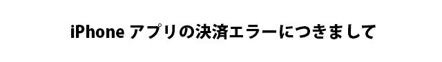 アプリ決済に関して