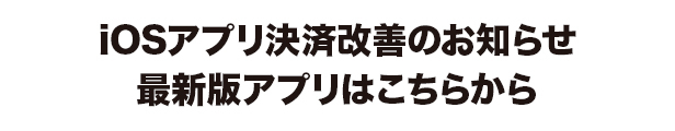 アプリ決済に関して