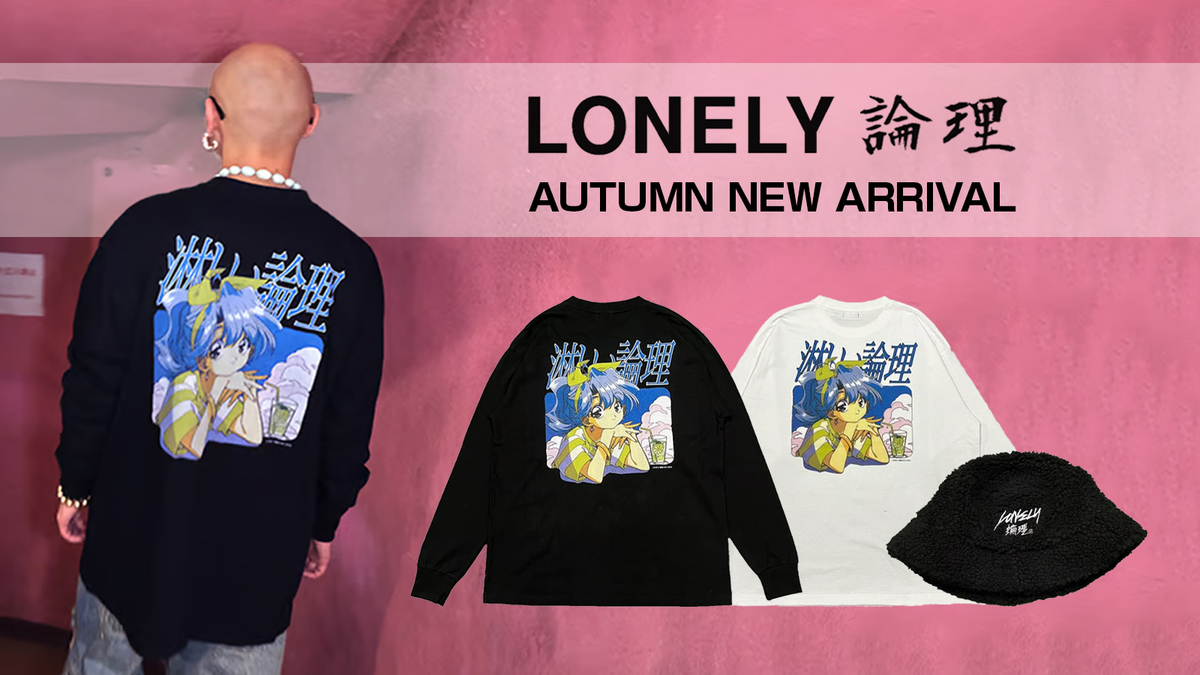LONELY論理