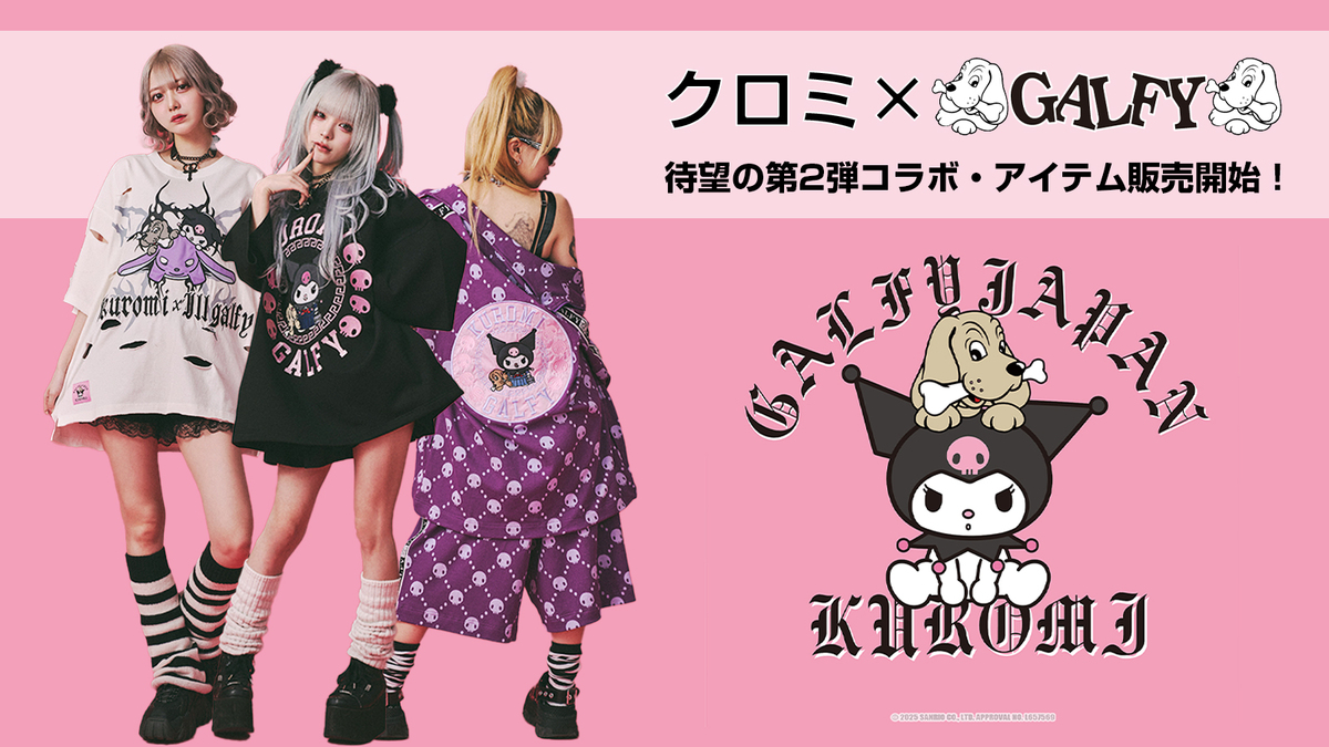 クロミGALFY