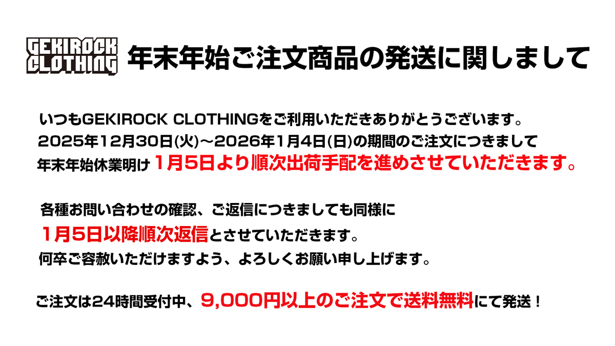 年末年始の発送に関するお知らせ