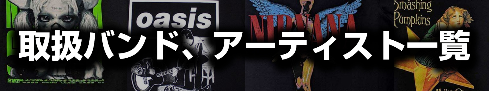 バンドTシャツ