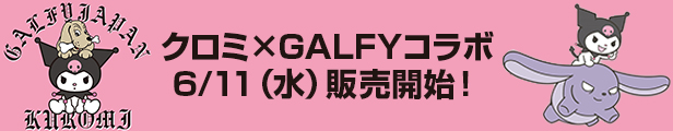 クロミ×ガルフィー