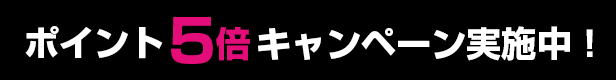 ポイント5倍キャンペーン