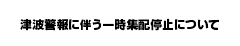 津波警報に伴う集配について