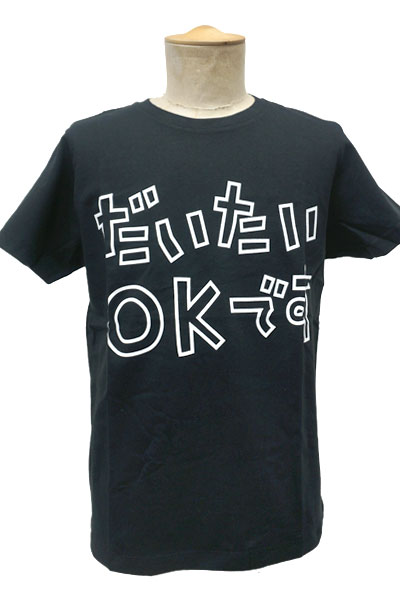 【人気投票 1~37位】ハイブランド人気ランキング！ ゲキクロ限定カラー】打首獄門同好会 ですTシャツ だいたいOK ミュージシャン