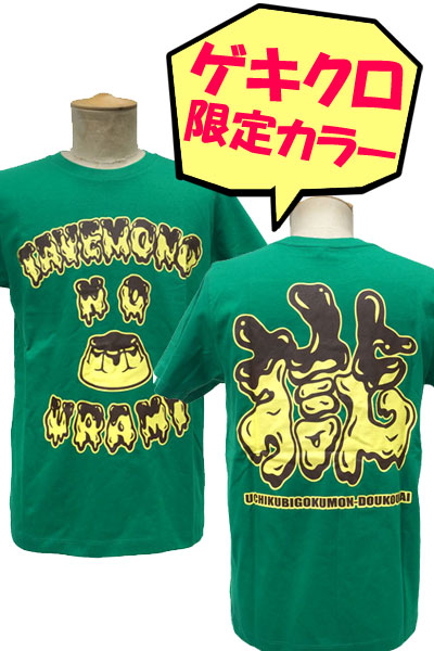 【ゲキクロ限定カラー】打首獄門同好会 プリンパンクTシャツ