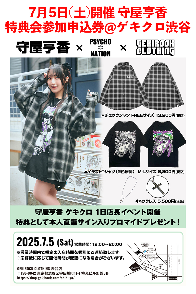 守屋亨香×GEKIROCK CLOTHING 特典会参加申込券