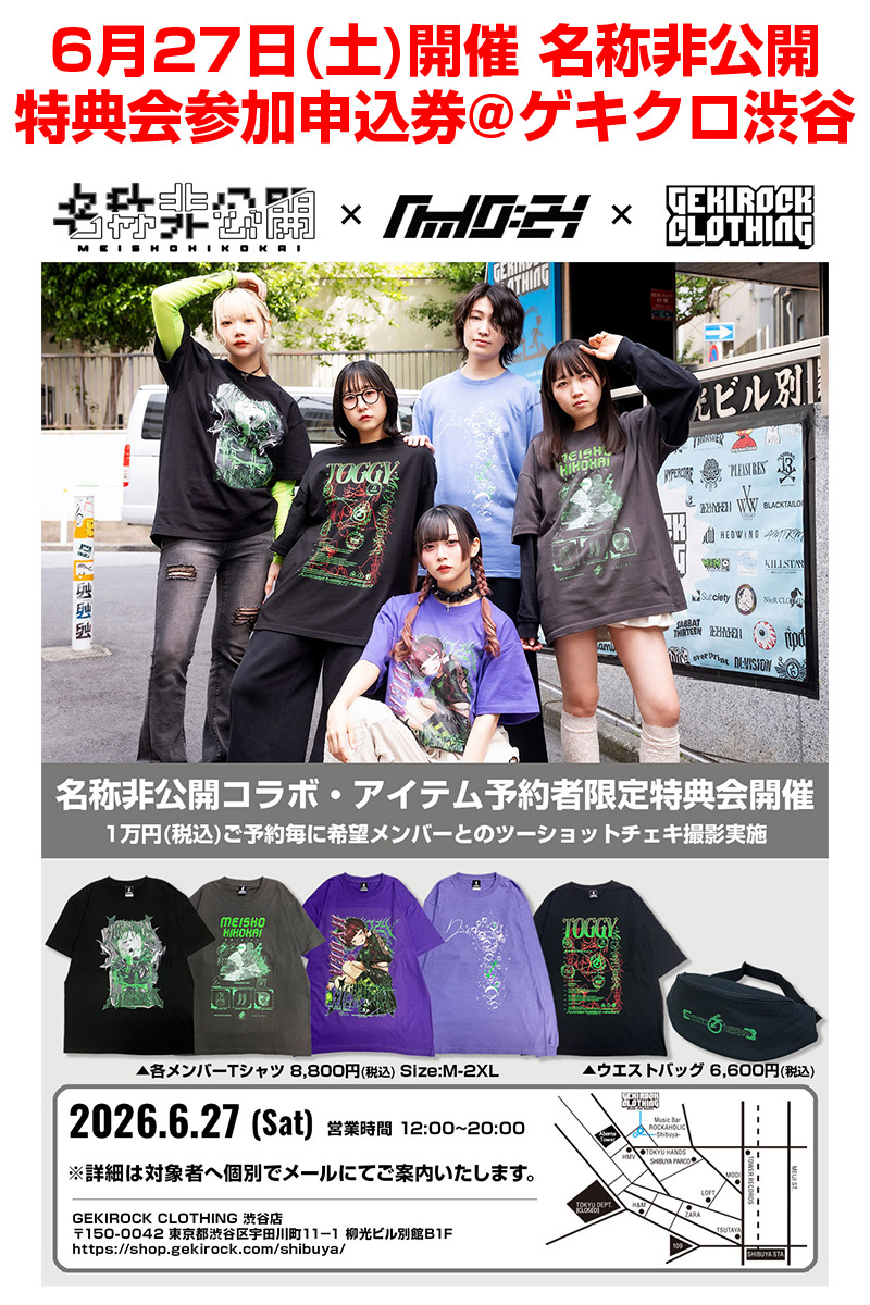 名称非公開×ゲキクロ 特典会参加申込券