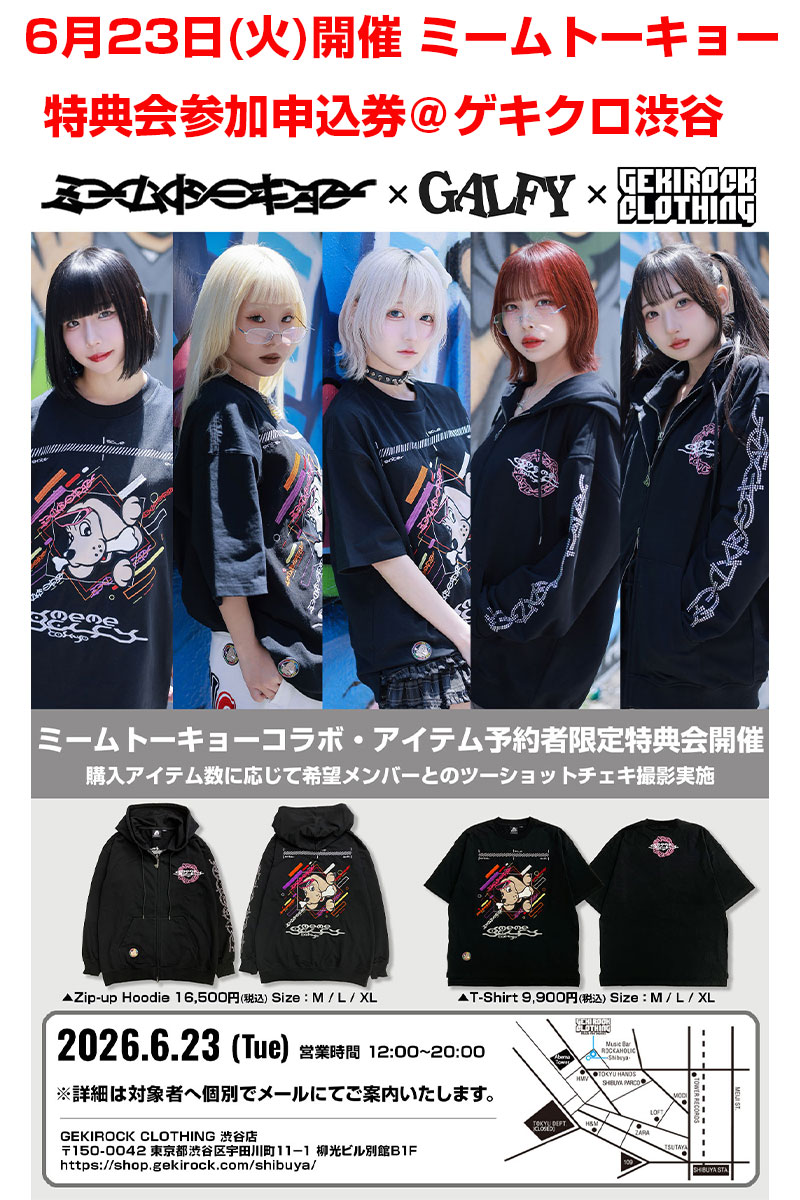 ミームトーキョー×ゲキクロ 特典会参加申込券