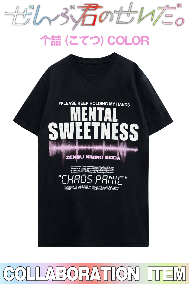 ぜんぶ君のせいだ。×GEKIROCK CLOTHING×UNUSUAL コラボTシャツ  个喆(こてつ)