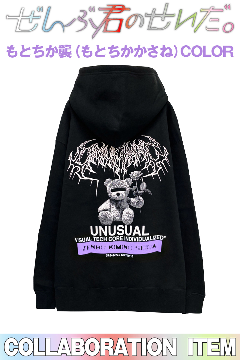 ぜんぶ君のせいだ。×GEKIROCK CLOTHING×UNUSUAL コラボパーカー もとちか襲(もとちかかさね)