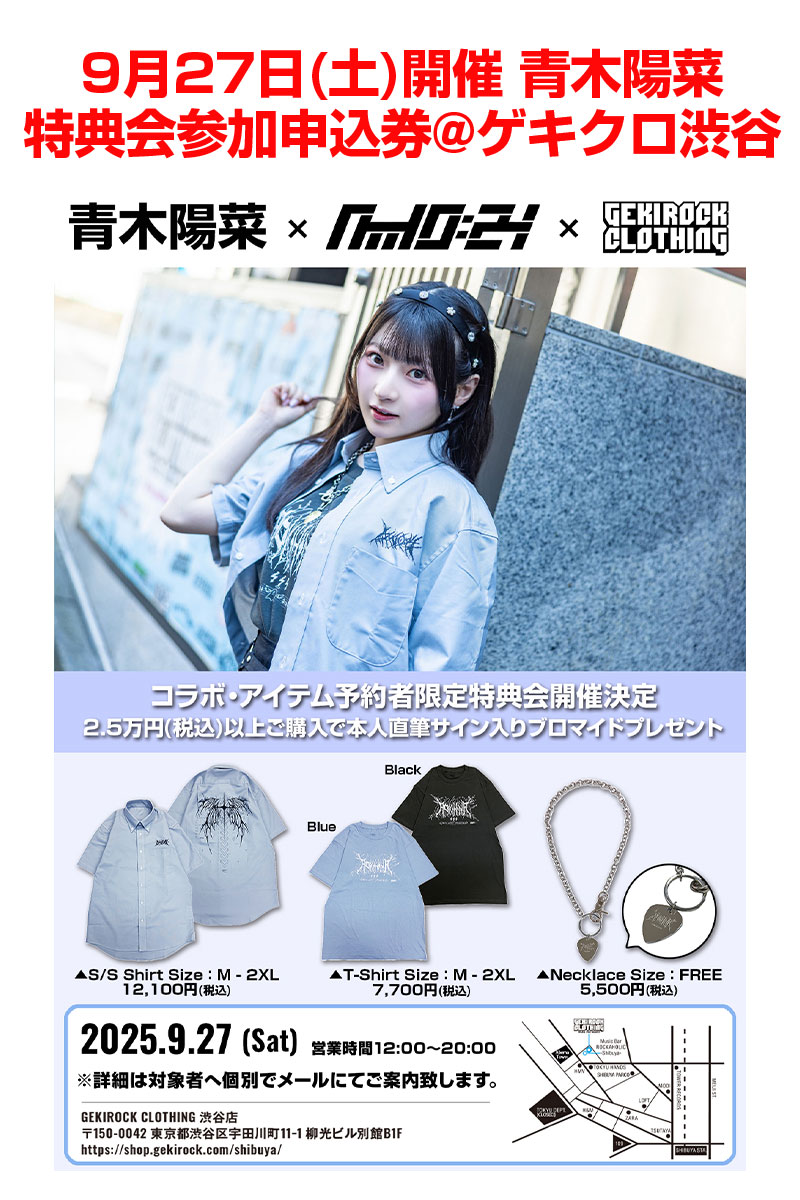 青木陽菜×GEKIROCK CLOTHING 特典会参加申込券