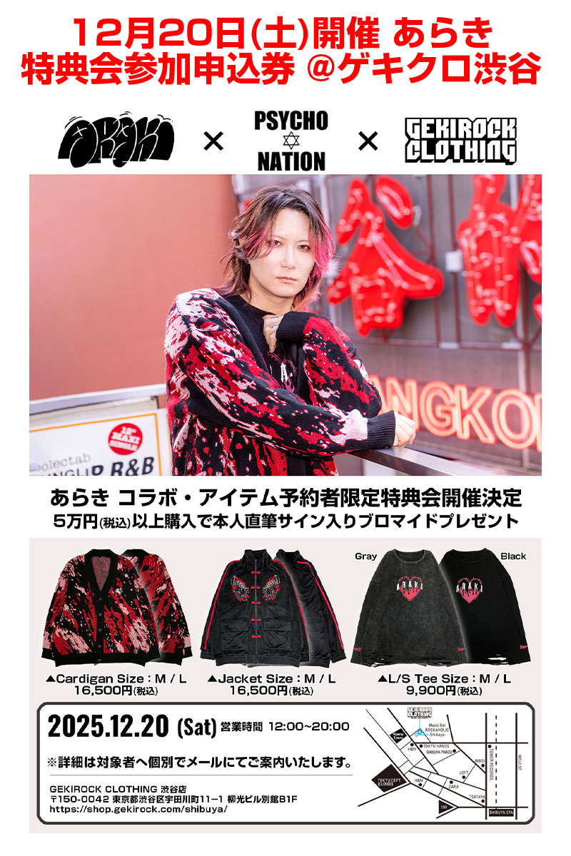 あらき×GEKIROCK CLOTHING 特典会参加申込券