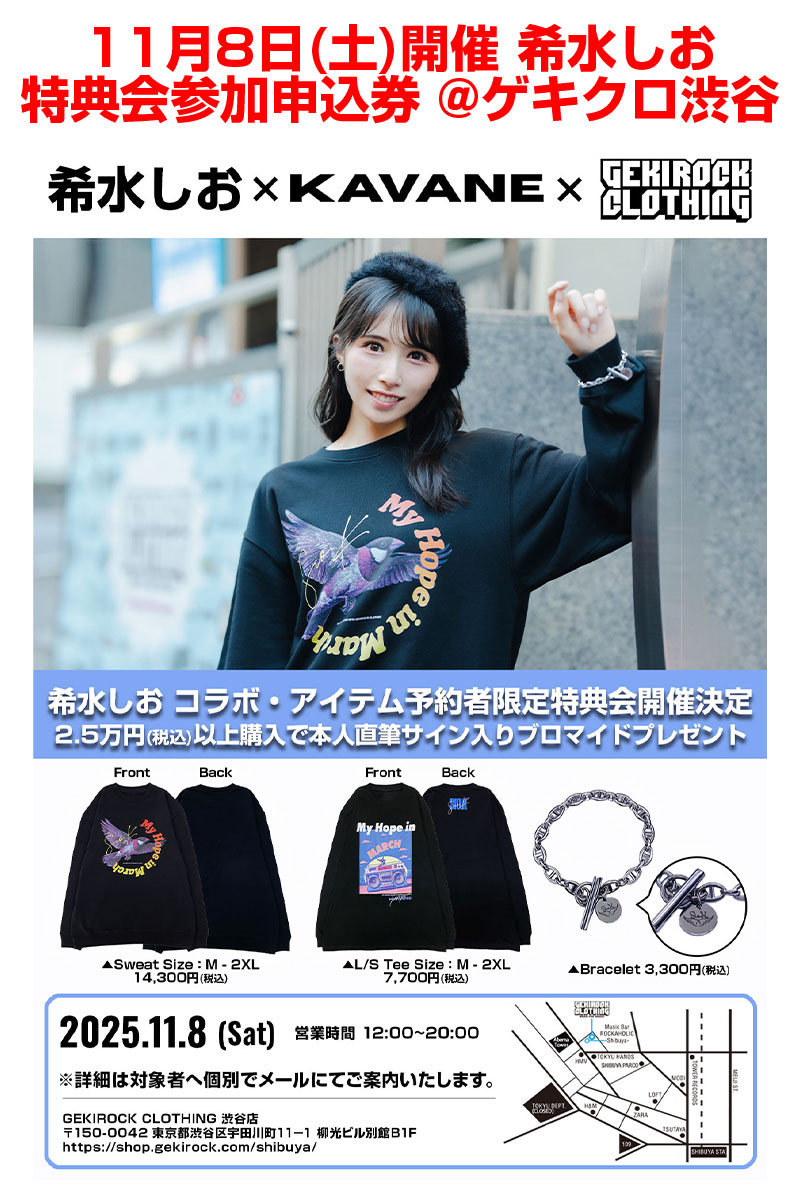 希水しお×GEKIROCK CLOTHING 特典会参加申込券