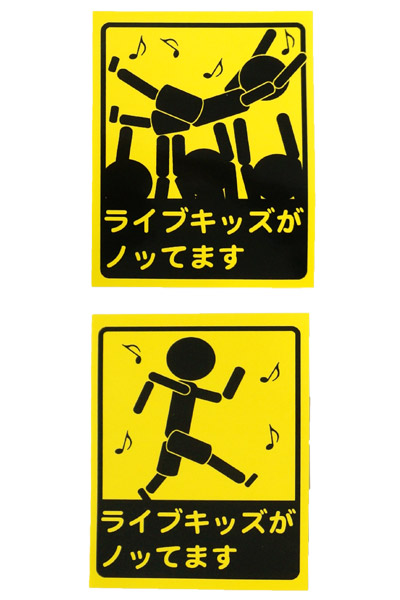 ロックファッション バンドグッズのgekirock Clothing ライブキッズあるある ライブキッズがノッてますステッカー ロックファッション バンドグッズのgekirock Clothing ライブキッズあるある ライブキッズがノッてますステッカー