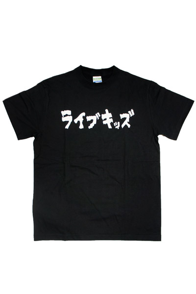 ライブキッズあるある ライブキッズTシャツ