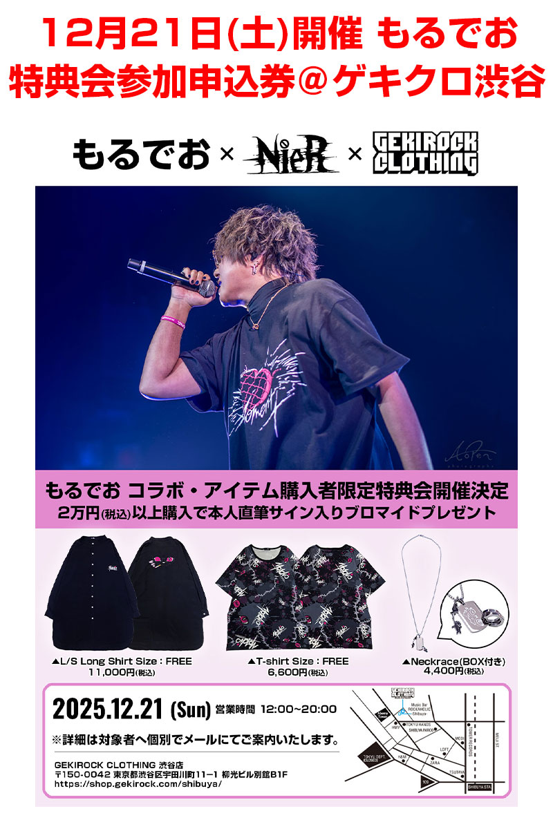 もるでお×GEKIROCK CLOTHING 特典会参加申込券