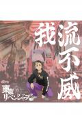 人気アニメ「東京リベンジャーズ」と話題のストリート・ブランド