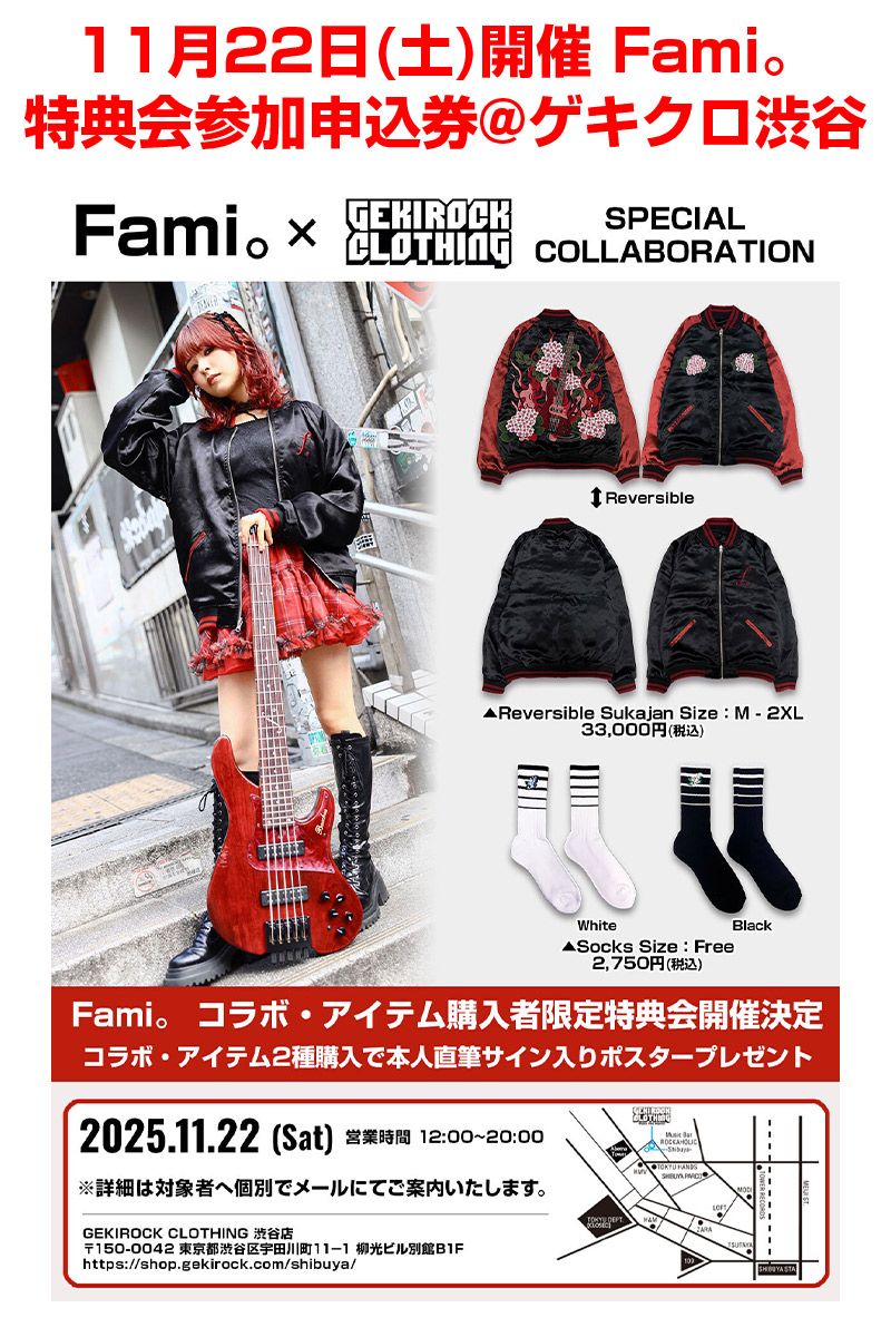 Fami。×GEKIROCK CLOTHING 特典会参加申込券