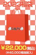 【予約商品】GALFY 2023年 ゲキクロオリジナル福袋 20000