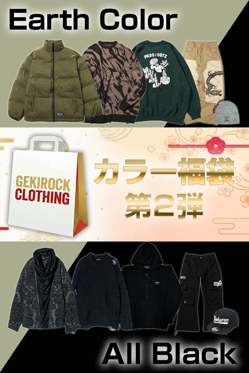 【数量限定予約商品】ゲキクロ 2026年 福袋 第2弾 All Black / Earth Color