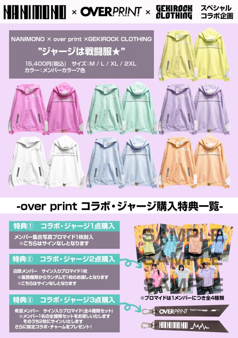 数量限定予約】NANIMONO×over print ”ジャージは戦闘服 数量限定予約】NANIMONO×over print ”ジャージは戦闘服