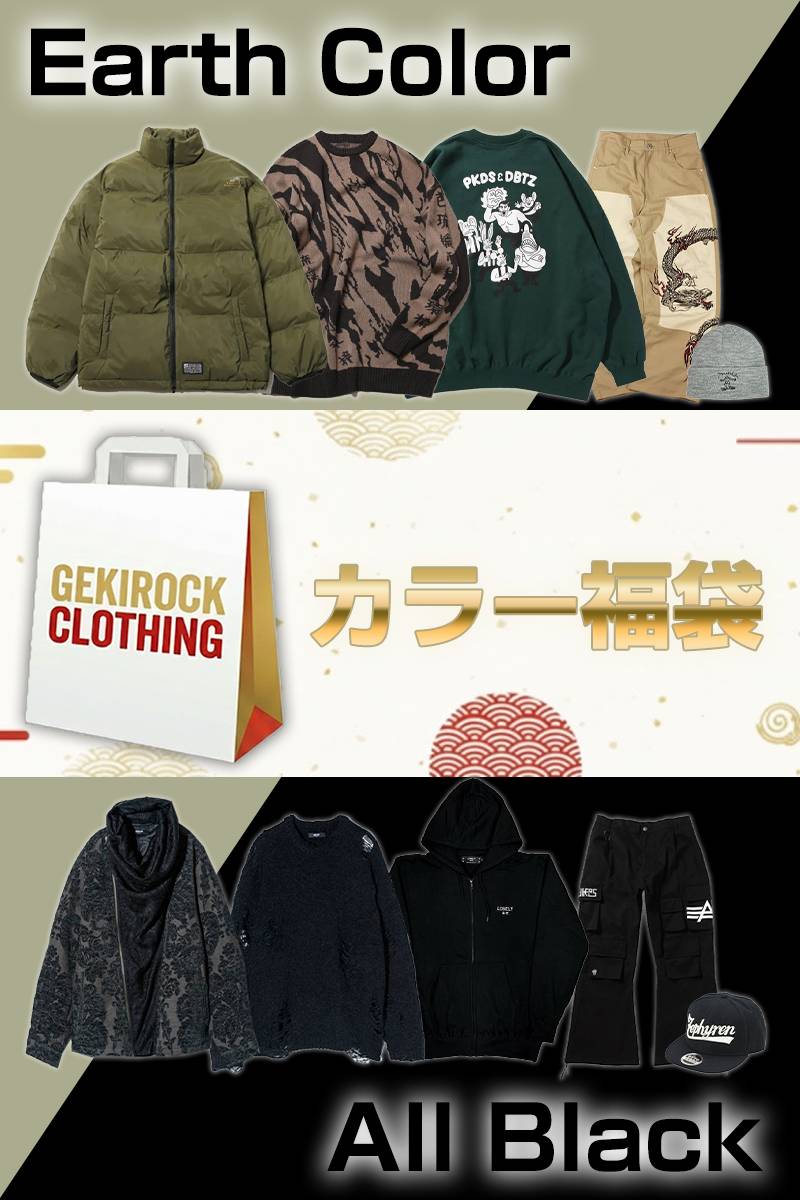 【数量限定予約商品】ゲキクロ 2026年 福袋 All Black / Earth Color