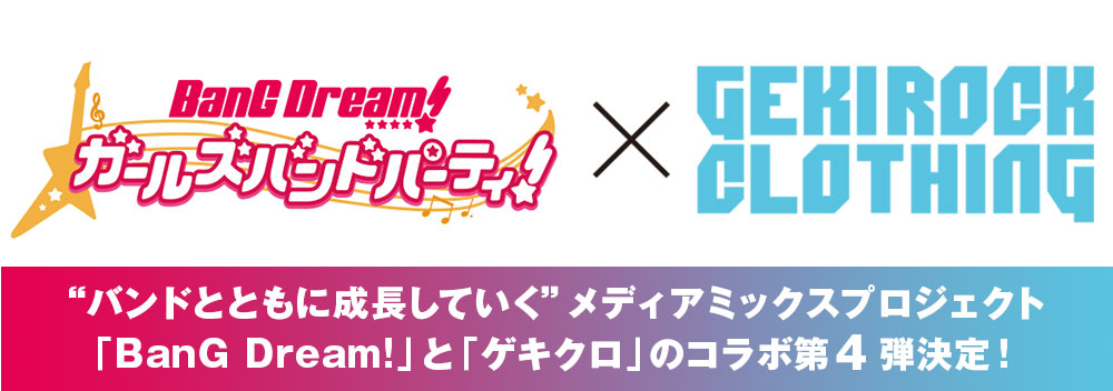 BanG Dream! × GEKIROCK CLOTHING コラボ第4弾決定！