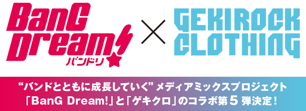 BanG Dream! × GEKIROCK CLOTHING コラボ第5弾決定！