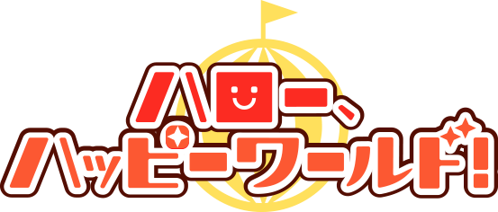ハロー、ハッピーワールド！