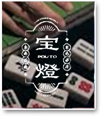 宝燈 -pouto-