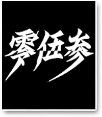 零伍参